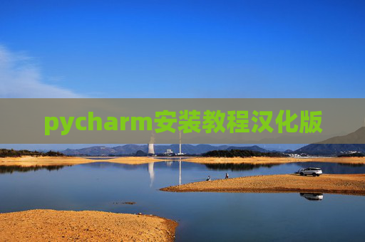 pycharm安装教程汉化版
